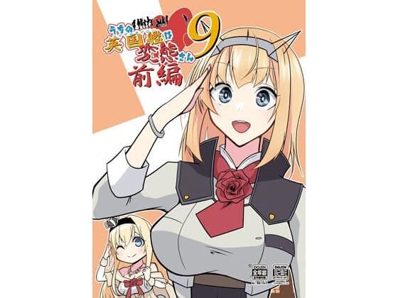うちの英国艦は変態さん9前編