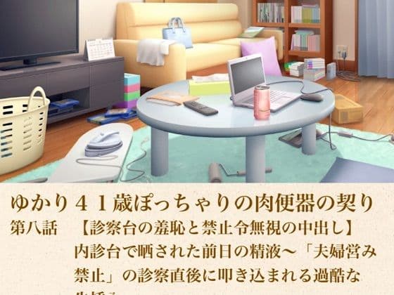 ゆかり41歳ぽっちゃりの肉便器の契り  第八話  【診察台の羞恥と禁止令無視の中出し】内診台で晒された前日の精液〜「夫婦営み禁止」の診察直後に叩き込まれる過酷な生挿入〜