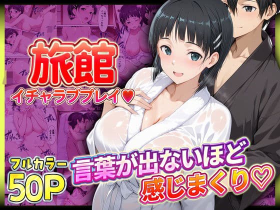 旅館でイチャラブプレイ！直葉のテクニックに声が出ないほど感じるキリトさん