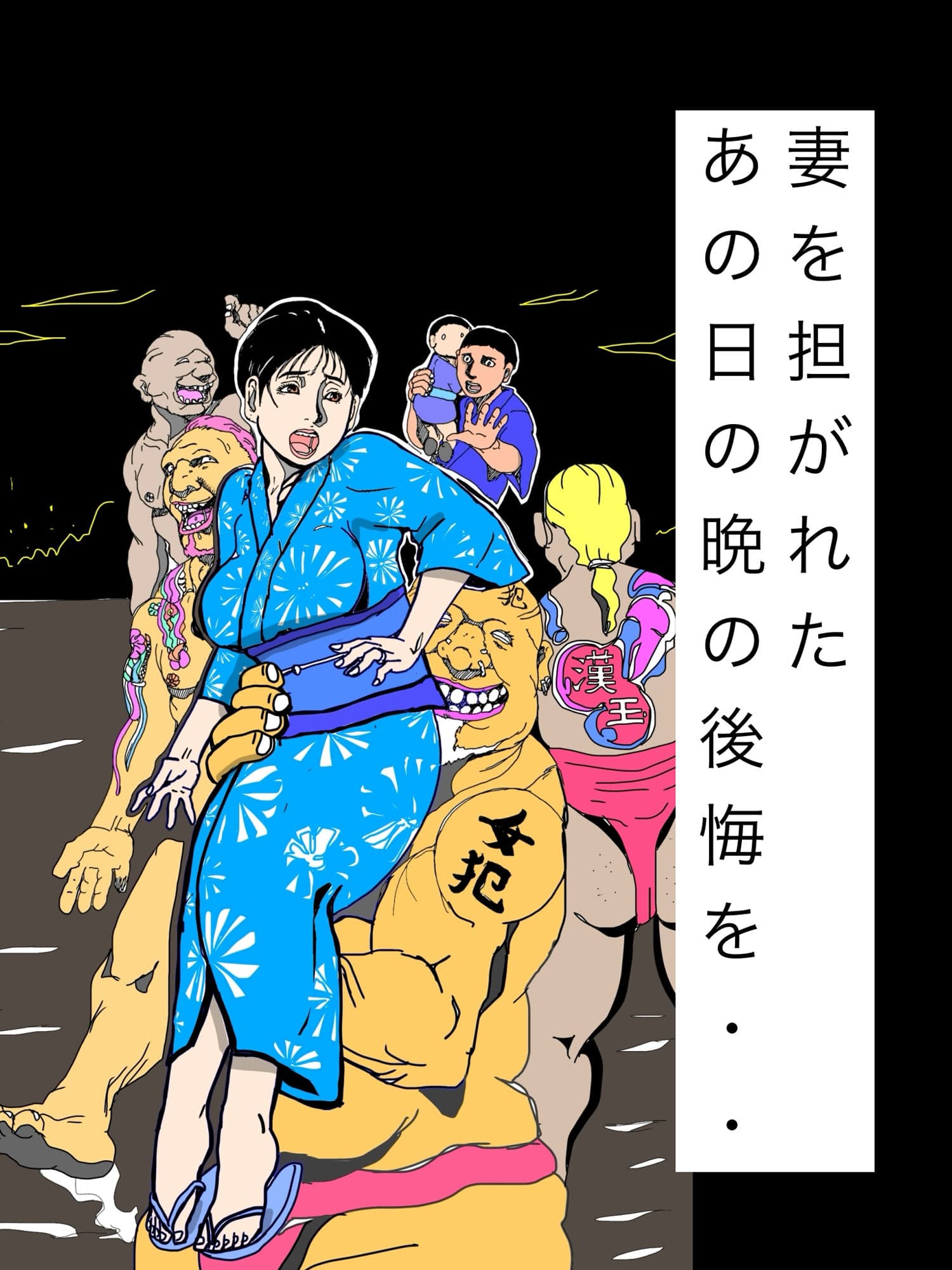 妻を担がれた  あの日の晩の後悔を・・ サンプル1