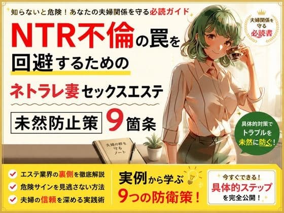 NTR不倫の罠を回避するためのネトラレ妻セックスエステ未然防止策9箇条