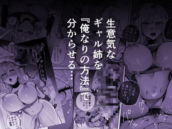 生意気なギャル姉を『俺なりの方法』で分からせる話 サンプル4