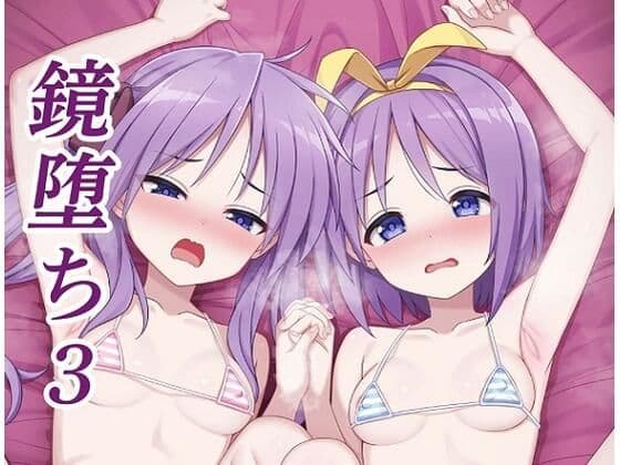 鏡堕ち3