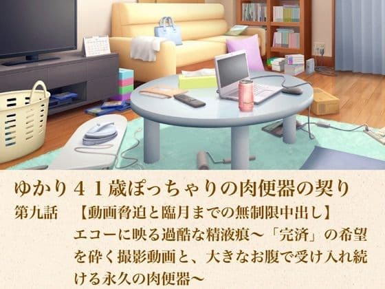 ゆかり41歳ぽっちゃりの肉便器の契り  第九話  【動画脅迫と臨月までの無制限中出し】エコーに映る過酷な精液痕〜「完済」の希望を砕く撮影動画と、大きなお腹で受け入れ続ける永久の肉便器〜