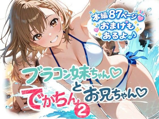 ブラコン妹ちゃんとデカチンお兄ちゃん2