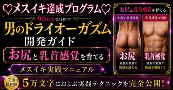 （はーと）メスイキ完全達成（はーと）に向けた 90日間の開発プログラム 絶対迷わない！！！ お尻と乳首を使ってイキ狂いたい方向けに5万文字でお送りする完全達成ガイド