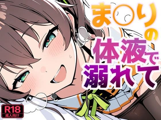 ま〇りの体液で溺れて