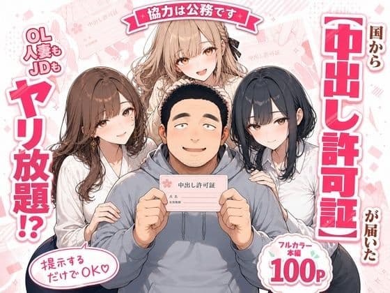 中出し許可証、交付されました。