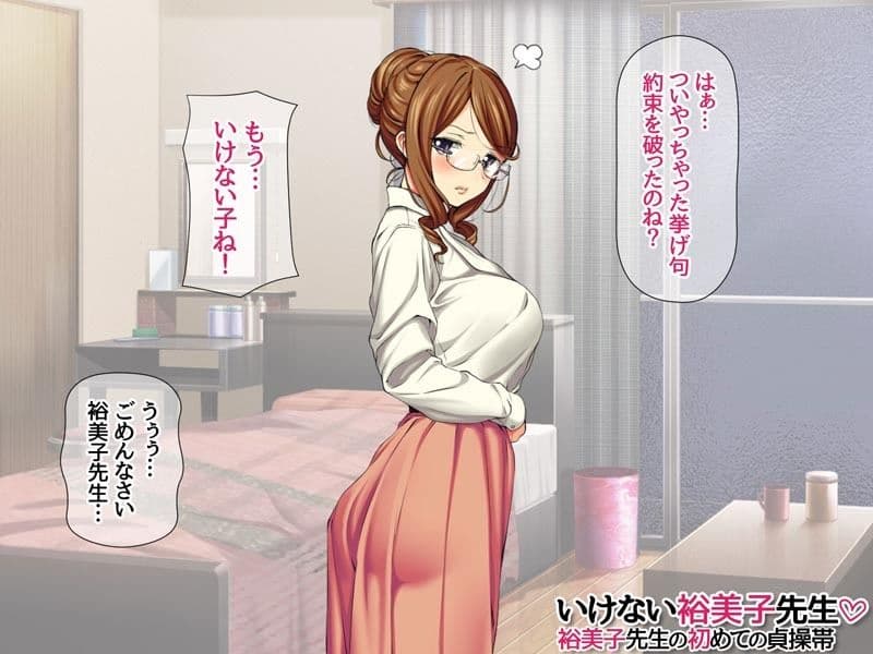 いけない裕美子先生 裕美子先生の初めての貞操帯 サンプル3