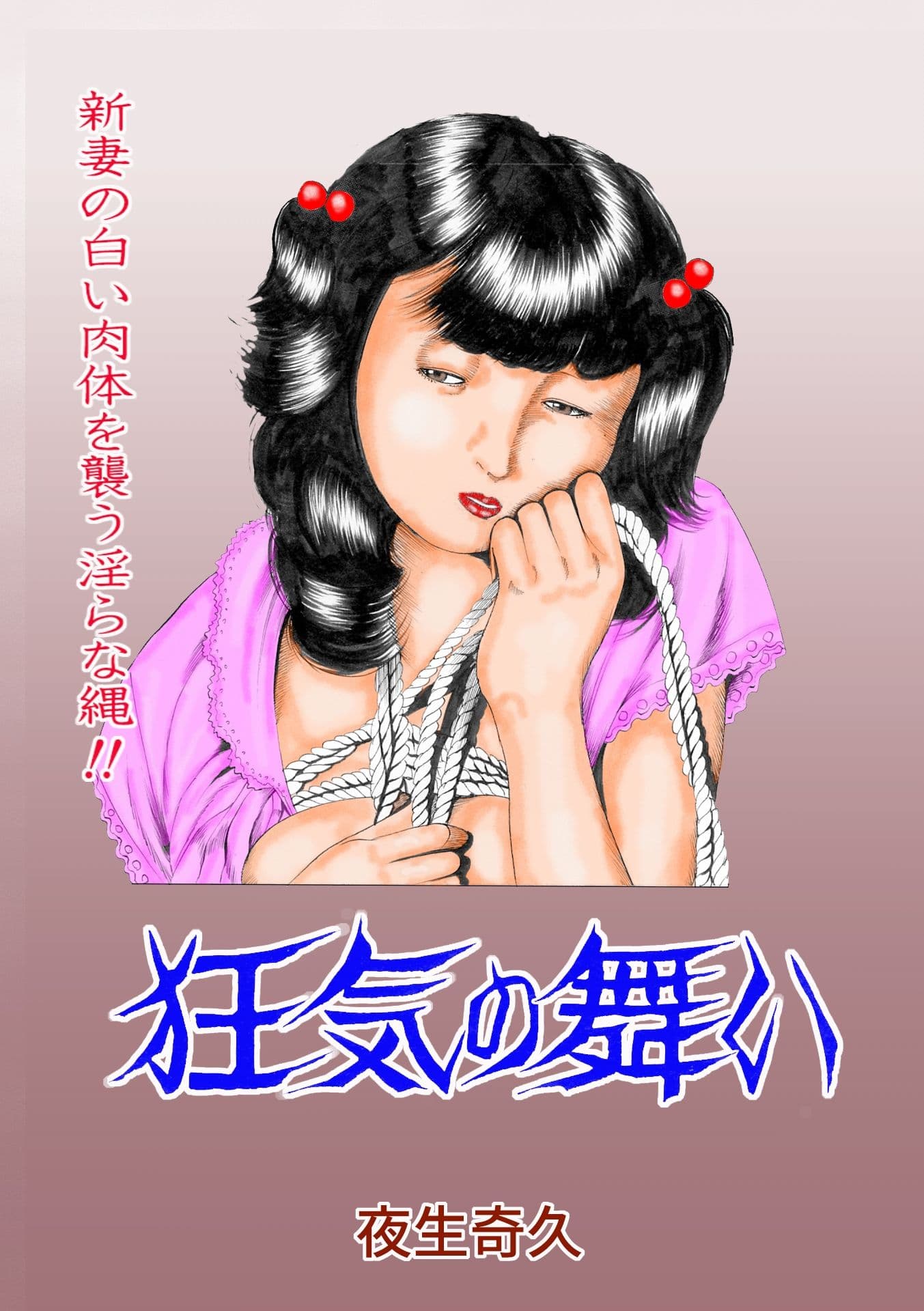 夜生奇久作品集16 性奴飼育3作品 サンプル4