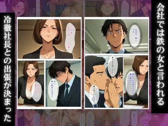 泥●デレ美熟女社長 〜会社では絶対服従の鉄の上司が、出張相部屋の夜だけ俺に甘えて中出しをねだる〜 サンプル1