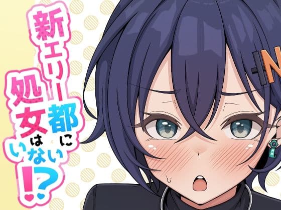 新エリー都に処女はいない！？