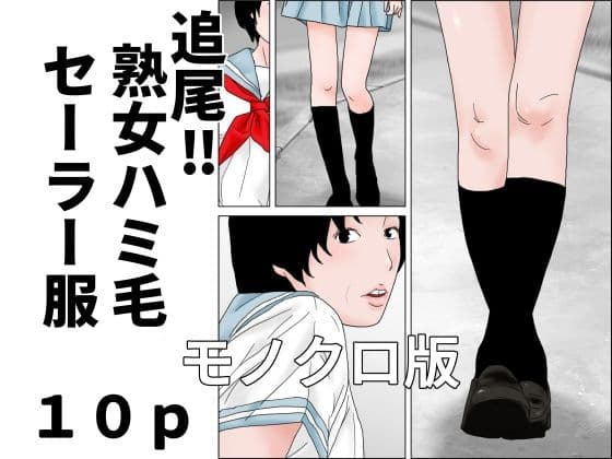 追尾？熟女ハミ毛セーラー服  モノクロ版