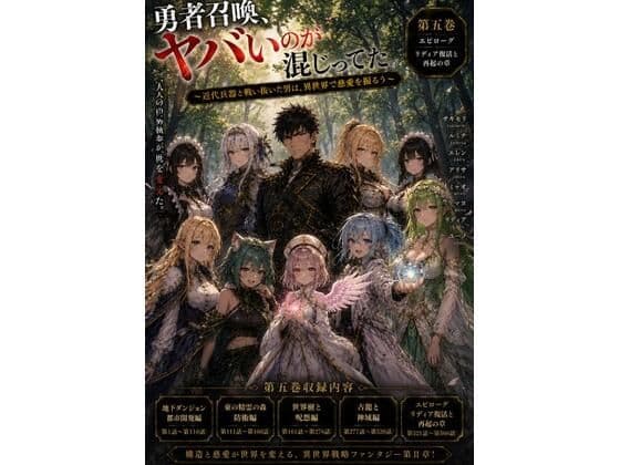 勇者召喚、ヤバいのが混じってた。〜近代兵器と戦い抜いた男は、異世界で慈愛を振るう〜【第五巻】全77話＋α（長編シリーズ第五弾完全収録）