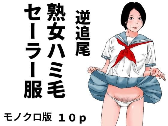 逆追尾  熟女ハミ毛セーラー服  モノクロ版