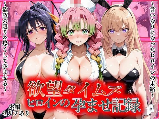 欲望タイムズ ヒロインの孕ませ記録〜甘露寺・一之瀬・姫島〜セリフ付