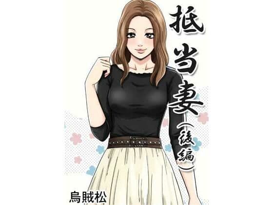 抵当妻（後編）