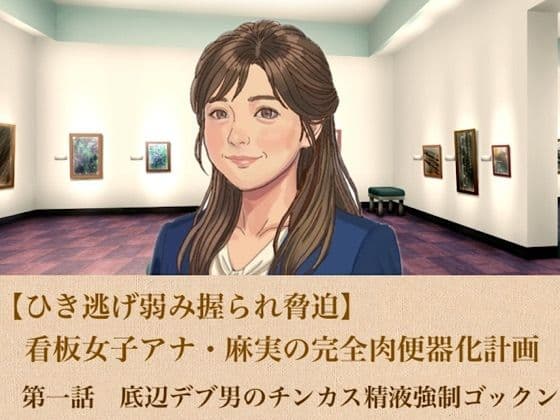 【ひき逃げ弱み握られ脅迫】看板女子アナ・麻実の完全肉便器化計画  第一話  底辺デブ男のチンカス精液強●ゴックン