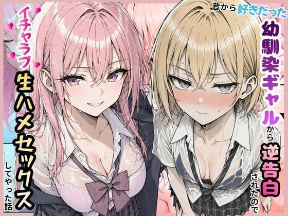 好きだった幼馴染ギャルから逆告白されたのでイチャラブ生ハメセックスしたやった話。
