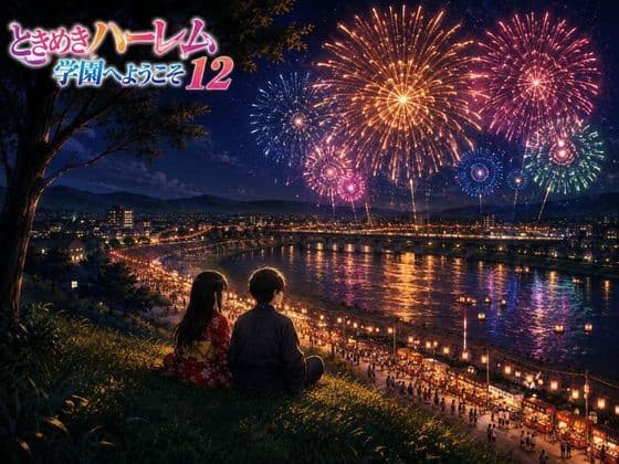 ときめきハーレム学園へようこそ12