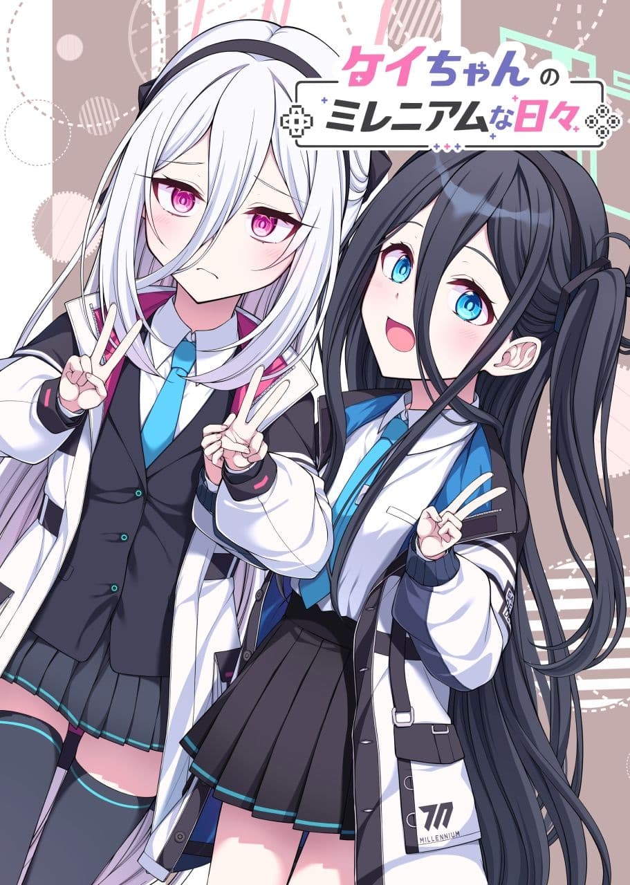 ケイちゃんのミレニアムな日々 サンプル1