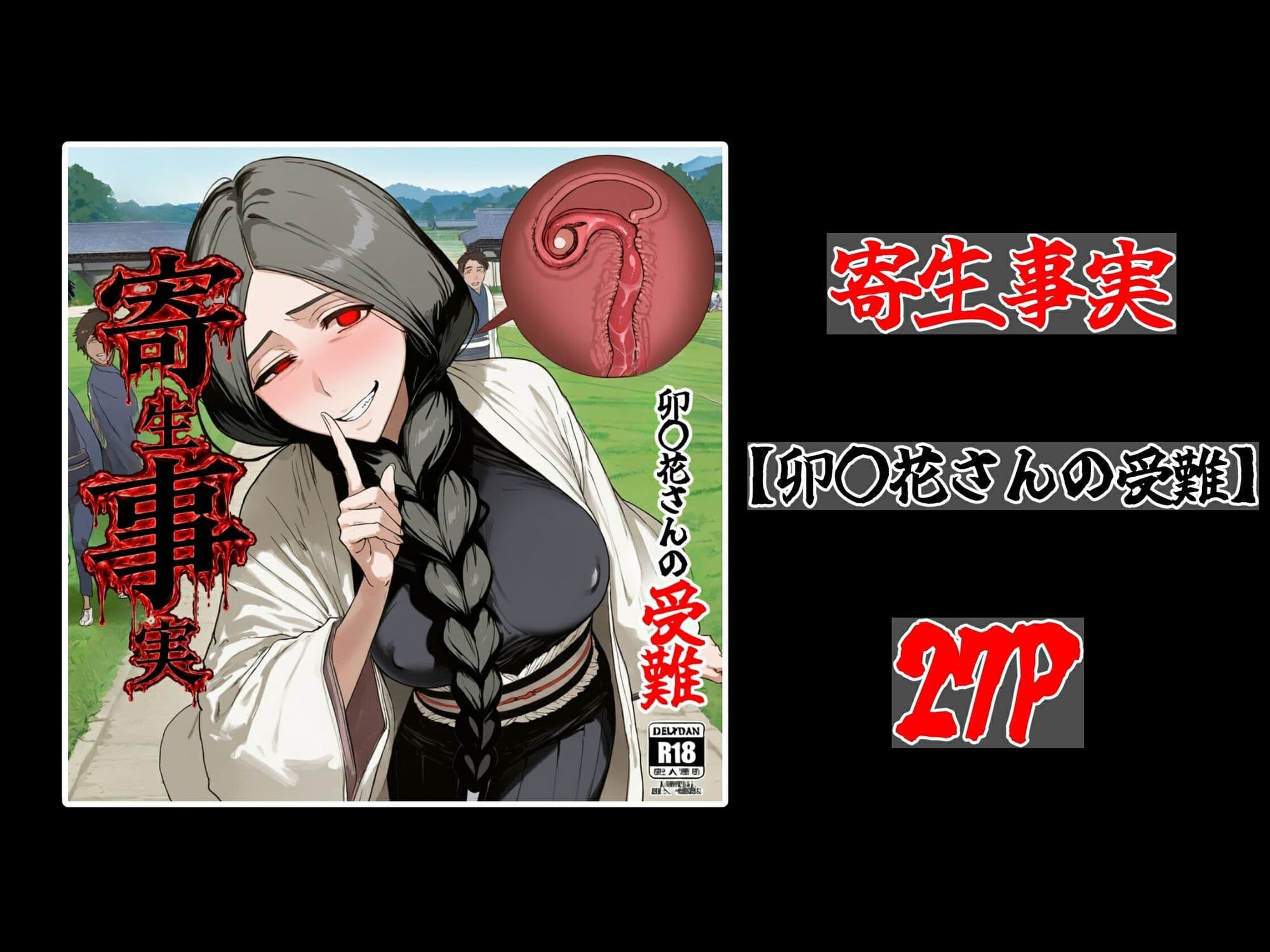 寄生事実 サンプル9