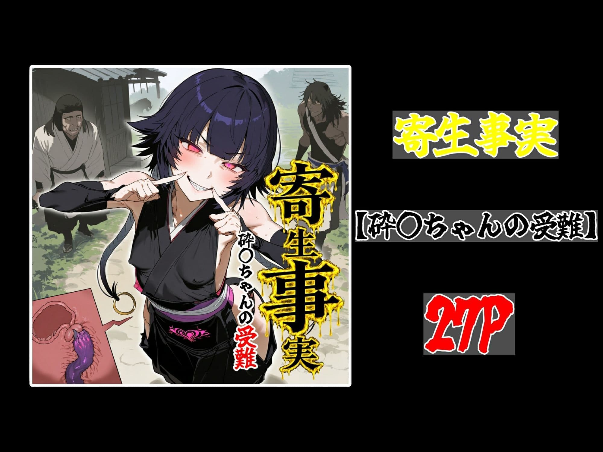 寄生事実 サンプル10