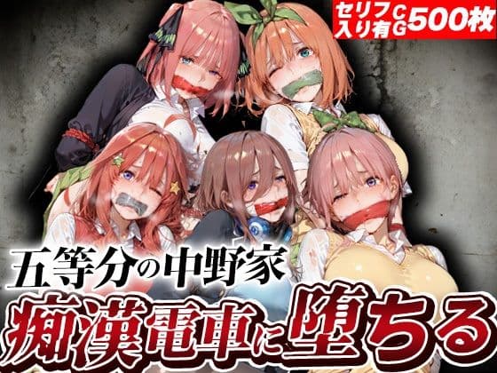 五等分の中野家痴●電車に堕ちる