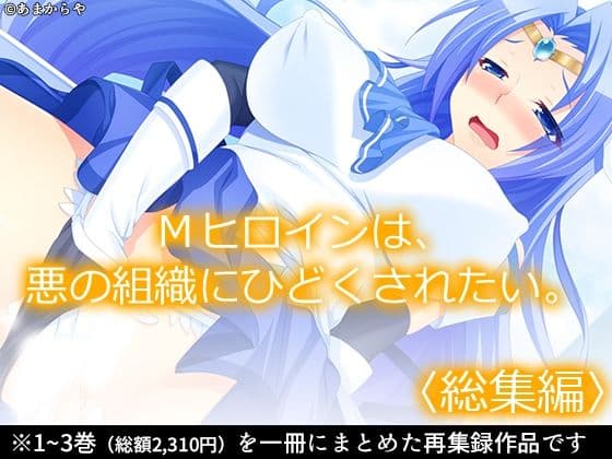 Mヒロインは、悪の組織にひどくされたい。  ＜総集編＞
