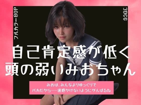 自己肯定感が低く頭の弱いみおちゃん