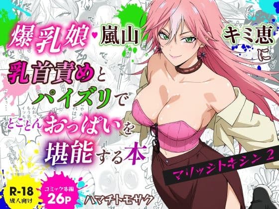 マリッジトキシン2  爆乳娘  嵐山キミ恵に乳首責めとパイズリでとことんおっぱいを堪能する本
