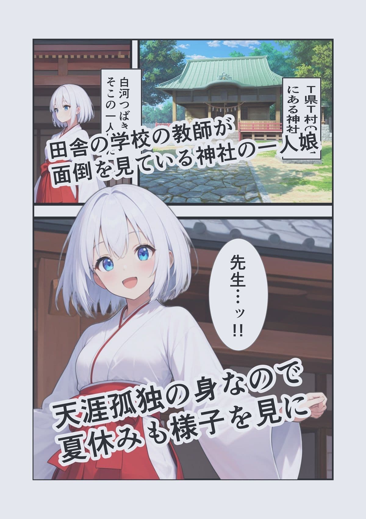 田舎でハーレム！〜濃密に交わる夏休み〜学生巫女  つばきとの日々 サンプル1