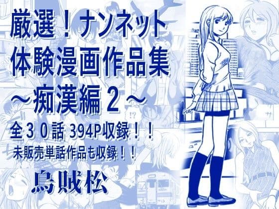 厳選！ナンネット体験談漫画作品集 〜痴●編2〜