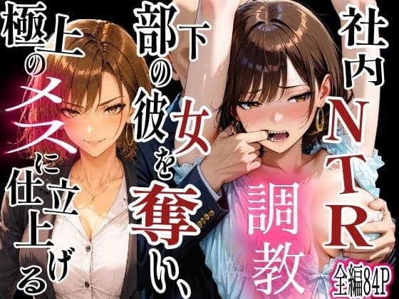 社内NTR調教 部下の彼女を奪い、極上のメスに仕立て上げる