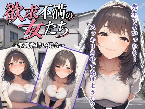 欲求不満の女たち〜家庭教師の場合〜