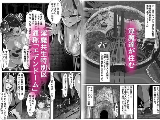 ようこそ淫魔共生特別区へ！ サンプル1