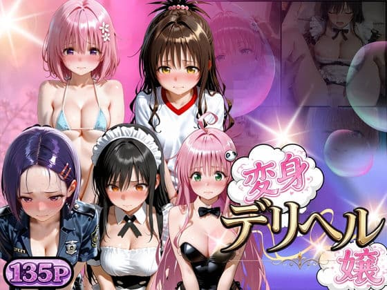 変身着せ替えデリヘルで激かわヒロインと濃厚中出しセックスした話ト〇ブル・ダークネス編