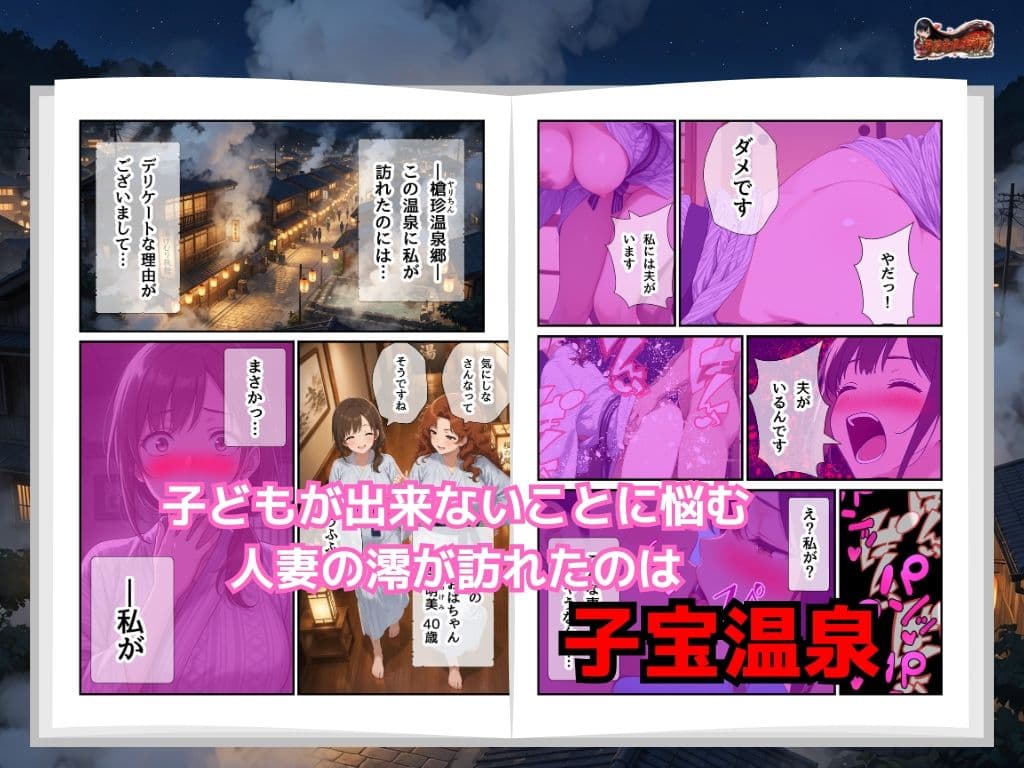 子宝の神様はヤリチンだった  〜孕ませ温泉郷〜夫一筋な人妻に中出し サンプル1