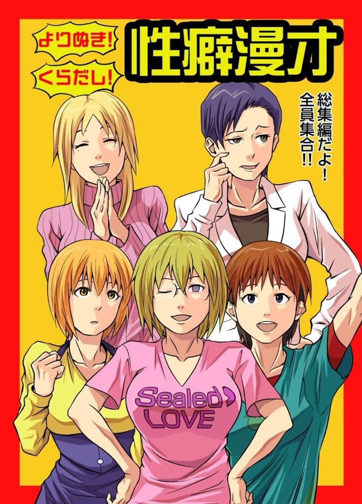 よりぬき！くらだし！性癖漫才 サンプル1