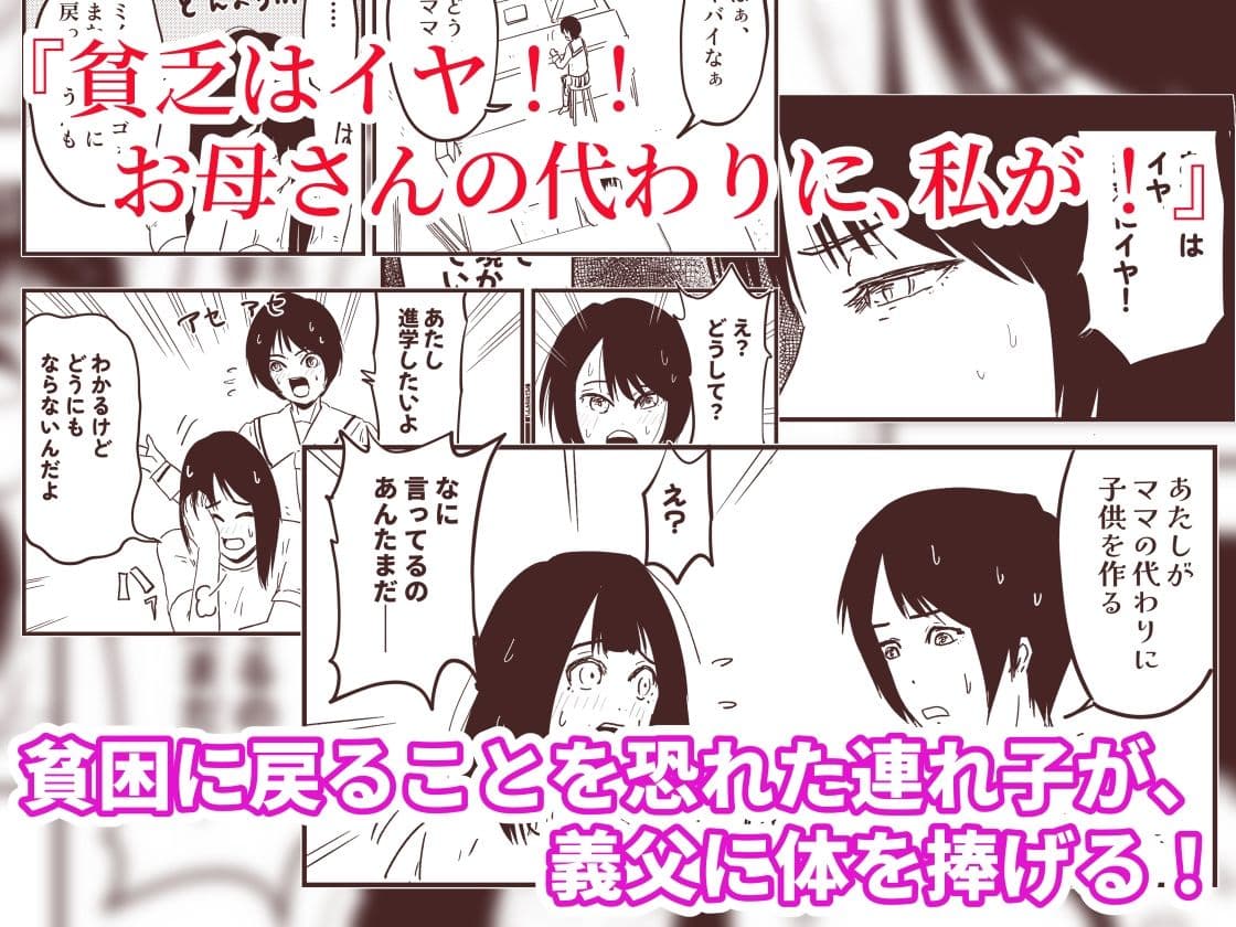 「お母さんの代わりに、私を孕ませて！」貧困を恐れる連れ子と始める、復讐の代理妊活――義父と連れ子 サンプル4