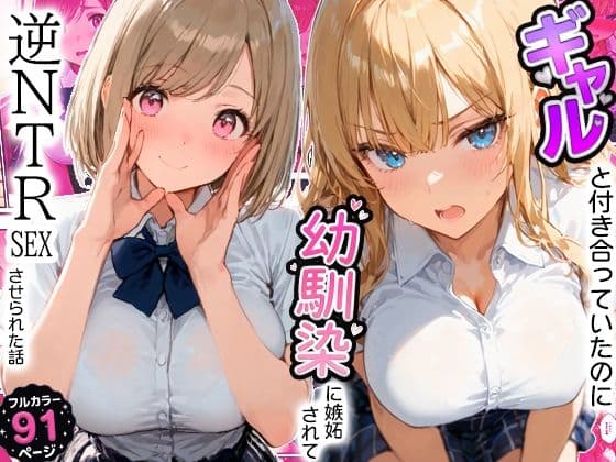 ギャルと付き合ってたのに幼馴染に嫉妬されて逆NTRセックスさせられた話