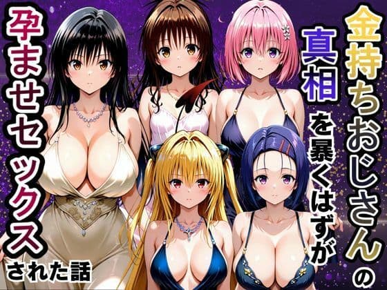 金持ちおじさんの真相を暴くはずが孕ませセックスされた話 To LOVEる -とらぶる-編