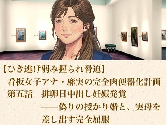 【ひき逃げ弱み握られ脅迫】看板女子アナ・麻実の完全肉便器化計画  第五話  排卵日中出し妊娠発覚――偽りの授かり婚と、実母をも差し出す完全屈服