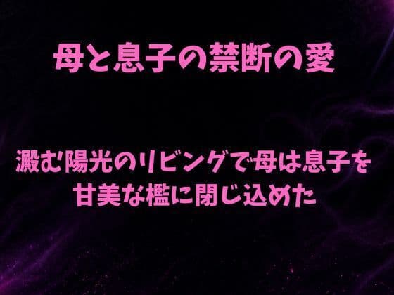 澱む陽光のリビングで、母は息子を甘美な檻に閉じ込めた