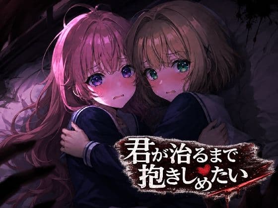 君が治るまで抱きしめたい
