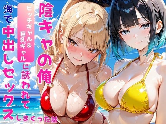 陰キャの俺2人の巨乳ギャルに誘われて海で中出しセックスしまくった話