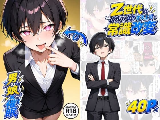 【男の娘×催●】〜Z世代のムカつく年下オス上司を常識改変〜