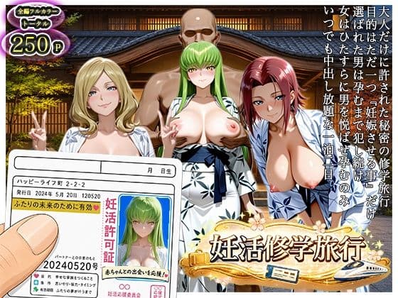 大人の妊活修学旅行〜コード◯アスキャラと過ごす孕ませ温泉旅〜