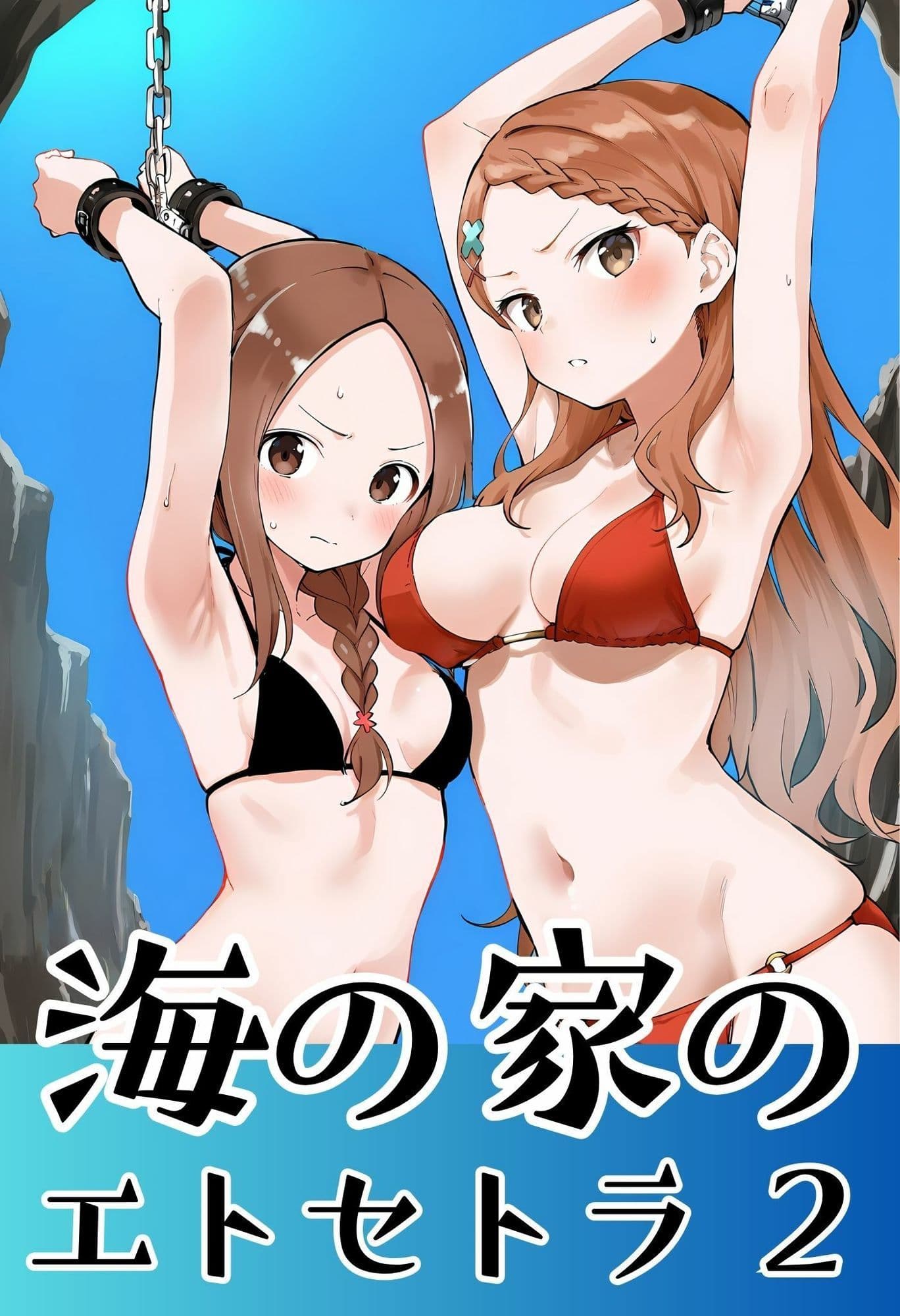 海の家のエトセトラ 2 サンプル1