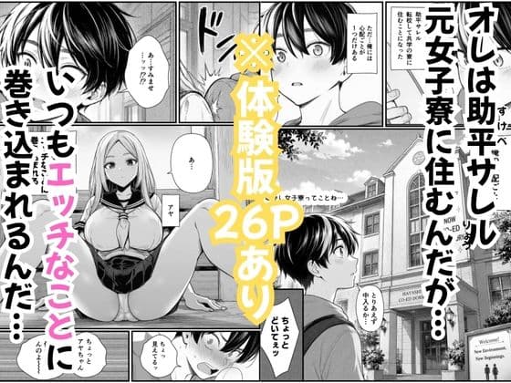 ハーレム性活・元女子寮の巨乳JKたちと乱交Hで複数女子に中出し腟内射精 サンプル1